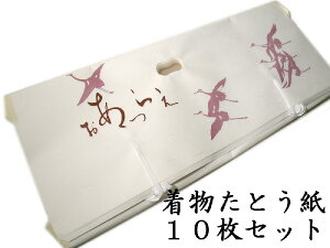 たとう紙 着物用 高級和紙使用 10枚セット 折らずに発送 新品 ws167
