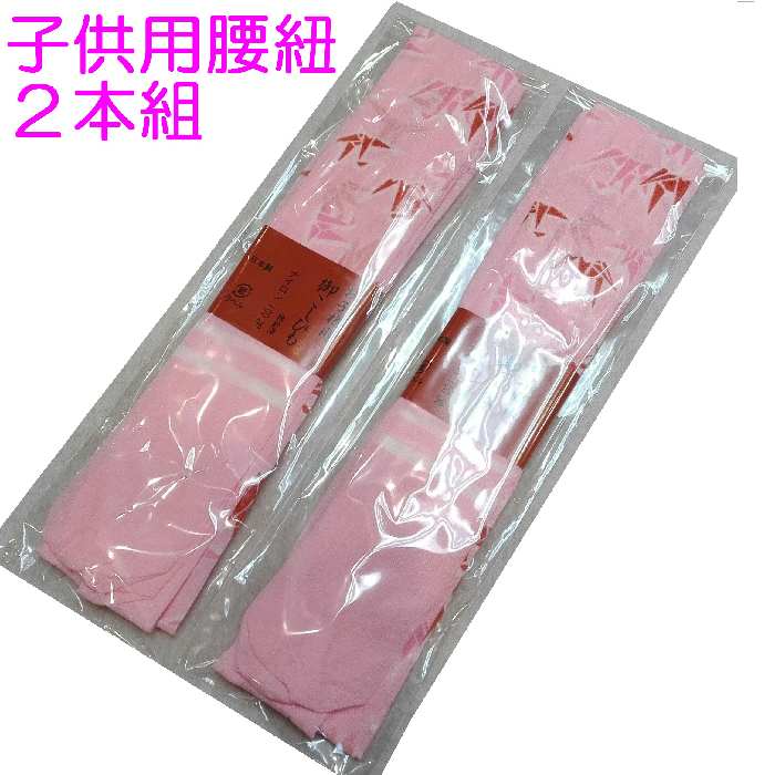 子供用の腰紐です 半額品 ２本セットです 日本製 子供用腰紐 ws188w ２本セット ピンク 新品