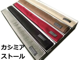 【送料無料】カシミア100％ ストール ショール 洋装 和装 着物 ドレス 新品 ws196