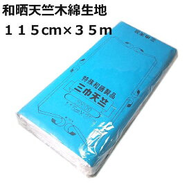 天竺木綿白生地 和晒加工 和さらし加工 約115cm×35m 日本製 マスク生地 新品 送料込み