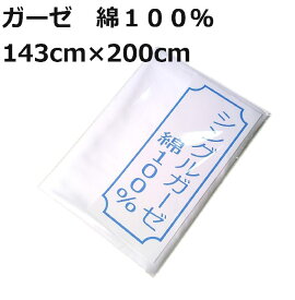 シングルガーゼ マスク ハンドメイド 手作り 綿100％ 143cm×2m（2メートル）日本製 メール便発送OK！