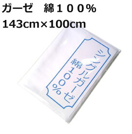 シングルガーゼ マスク ハンドメイド 手作り 綿100％ 143cm×1m（1メートル）日本製 送料込み