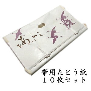 たとう紙 帯用 高級和紙使用 10枚セット 折らずに発送 新品 ws165