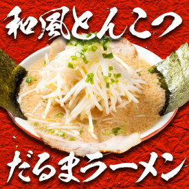 【だるまや】和風魚介とんこつらーめん 2食入 冷凍 お取り寄せ ラーメン らーめん 具材付きラーメン 冷凍ラーメン 取り寄せ ラーメンセット 新潟 ラーメン 次郎系ラーメン 二郎ラーメン 背脂 ラーメン 背脂ラーメン 次郎系 具材付き チャーシュー ちゃーしゅー 新潟 ラーメン