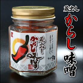 【蔵出しからし味噌 】ちゃーしゅうや武蔵 カプサイシン お取り寄せラーメン 行列店 だるまや らーめん 新潟 お中元 ギフト グルメ 人気店 焼肉 焼き鳥 お肉料理 発汗 つまみ 肉 山形 美味しい 辛子 味噌 唐辛子 とうがらし 次郎系ラーメン