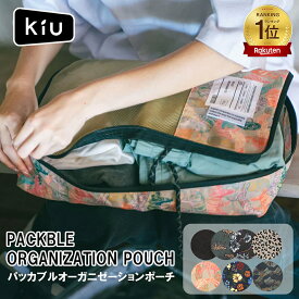 【最大800円OFFクーポン！買えば買うほどお得】KIU K366 パッカブルオーガニゼーションポーチ ユニセックス メンズ レディース 男女兼用 トラベルポーチ 収納ポーチ 軽量 耐久性 衣類収納 衣類 出張 旅行 トラベル