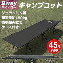 【P7倍＆最大800円OFFクーポン！エントリー必須】コット 防災 地震 快適 安定 ゆったり2WAY 高さ調整可能 キャンピングコット ソロキャンプ 2段階 キャンプコット