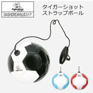 【最大800円OFFクーポン！買えば買うほどお得】サッカー タイガーショット ストラップボール TSSBX-2502 …