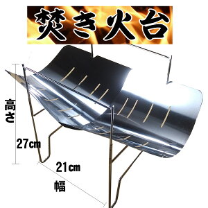 【最大800円OFFクーポン!買えば買うほどお得】国産 焚火台 焚き火台 キャンプ アウトドア 軽量 ミニ ソロ 1人 簡単 コンパクト 折りたたみ 持ち運び 収納ケース ソロキャンプ バーベキュー