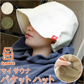 【最大800円OFFクーポン！買えば買うほどお得】サウナハット タオル 通販 レディース メンズ タオル生地 サウナ ハット バケットハット 深め 深型 サウナグッズ tomte トムテ マイサウナバケットハット ループ付き ポケット付き