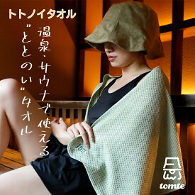 【最大800円OFFクーポン！買えば買うほどお得】サウナタオル サウナグッズ tomte マイサウナトトノイタオル トムテ サウナ タオル 風呂 温泉 吸水 ひざ掛け フード マイサウナ バスタオル のぼせ防止 入浴グッズ 膝掛 ベージュ グリーン