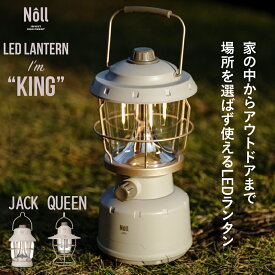【最大800円OFFクーポン！買えば買うほどお得】LEDランタン モバイルバッテリー Noll ノル 充電式 アウトドア ランタン 防災 災害 停電 KING QUEEN JACK 大容量 明るい 照度調整 インテリア 調光 おしゃれ かわいい かっこいい