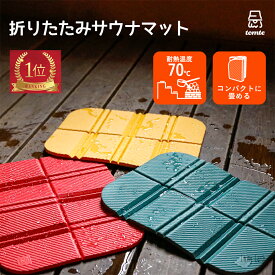 【最大800円OFFクーポン！買えば買うほどお得】サウナ マット 軽量 コンパクト サウナ室 サウナ用品 サウナグッズ 敷物 折りたたみ可能 1人用 水洗い可能 クッション性 外気欲 弾力性 持ち運び ギフト プレゼント レッド イエロー グリーン