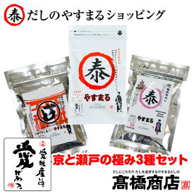 だしパック 京と瀬戸の極み3種セット 送料無料 やすまるだし 合わせだし 出汁パック 無添加 粉末【京20,平20,和10P】