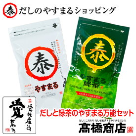 だしパック だしと緑茶のやすまる万能セット 送料無料 やすまるだし 合わせだし 出汁パック 無添加 粉末【2種セット】
