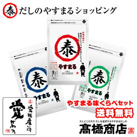 【楽天ランキング1位！】だしパック 売れ筋3種 やすまる味くらべセット 各10包入り3種 送料無料 やすまるだし 合わせだし 出汁パック 出汁 だし 無添加 スープ 粉末 天然 国産 高橋商店 離乳食 減塩 うどん お味噌汁 ギフト 調味料