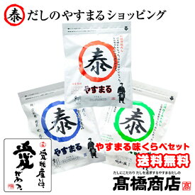 【やすまるだし売れ筋3種セット（赤30包／青30包／緑20包）】【送料無料】 やすまる出汁 合わせだし だしパック 出汁パック 汁 あごだし 昆布だし 海鮮 無添加 スープ【和海30Pロ20P】