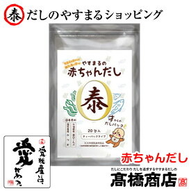 やすまるだし【赤ちゃんだし20包入り1袋 】だしパック 合わせだし やすまる出汁 出汁パック 出汁 だし 無添加 スープ 粉末【赤20P】
