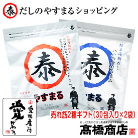 【売れ筋2種ギフト（30包入り×2袋）】やすまるだし だしパック やすまるだし 合わせだし 出汁パック 出汁 だし 無添加 スープ 粉末【ギフト2種セット】