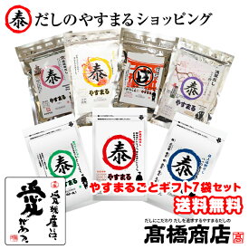 【12/10〜 最大3600円割引クーポン配布！】【送料無料】【やすまるごとギフト7袋セット】やすまるだし 合わせだし 出汁パック 出汁 だし あごだし 無添加 スープ 粉末 天然