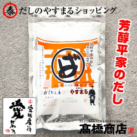 やすまるだし【芳醇平家のだし20包入】 やすまる出汁 合わせだし 出汁パック 出汁 だし 無添加 スープ 粉末【平20P】
