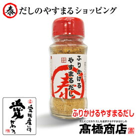 やすまるだし【ふりかけるやすまるだし 】合わせだし 出汁ボトル 出汁 だし 無添加 スープ 粉末