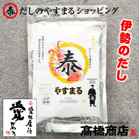 やすまるだし【伊勢のだし20包入り1袋】だしパック 合わせだし 出汁パック 出汁 だし 無添加 スープ 粉末【伊20P】