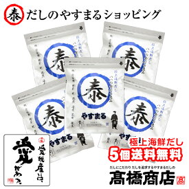 【送料無料】やすまるだし 極上海鮮だし （30包入り×5袋セット） あごだし だしパック 合わせだし 出汁パック 出汁 だし 無添加 スープ 粉末【海30P×5】