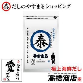 やすまるだし【極上海鮮だし10包入】やすまる出汁 あごだし だしパック 合わせだし 出汁パック 出汁 だし 無添加 スープ 粉末【海10P】