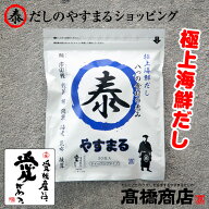 やすまるだし【極上海鮮だし30包入り1袋】あごだし だしパック 合わせだし 出汁パック 出汁 だし スープ …