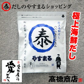 やすまるだし【極上海鮮だし30包入り1袋】あごだし だしパック 合わせだし 出汁パック 出汁 だし 無添加 スープ 粉末【海30P】