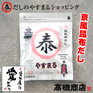 やすまるだし【京風昆布だし 20包入】こんぶだし やすまる出汁 だしパック 1袋 合わせだし 出汁パック 出…