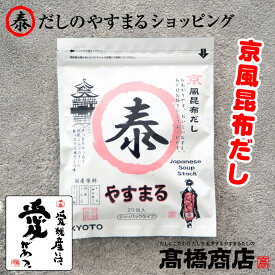 やすまるだし【京風昆布だし 20包入】こんぶだし やすまる出汁 だしパック 1袋 合わせだし 出汁パック 出汁 だし 無添加 スープ 粉末【京20P】