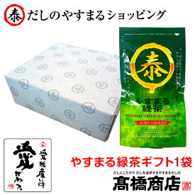 やすまる緑茶 抹茶入り玄米緑茶 ティーパック 国産 宇治抹茶 緑茶チューハイ 日本茶 ギフト【緑茶ギフト】