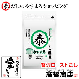 やすまるだし【贅沢ローストだし10包入】あごだし だしパック やすまる出汁 合わせだし 出汁パック 出汁 だし 無添加 スープ 粉末【ロ10P】