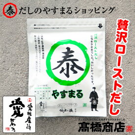 やすまるだし【贅沢ローストだし20包入り1袋】あごだし だしパック 合わせだし 出汁パック 出汁 だし 無添加 スープ 粉末【ロ20P】