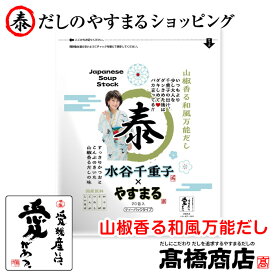 【友近さんプロデュース商品！】【山椒香る和風万能だし20包入り1袋】やすまるだし やすまる出汁 合わせだし 出汁パック 出汁 だし 無添加 スープ 粉末【山20P】