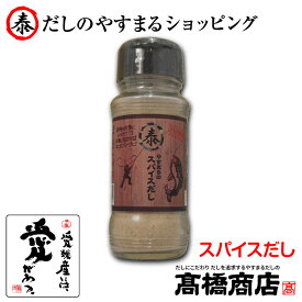 やすまるだし【スパイスだし】合わせだし 出汁ボトル 出汁 だし 無添加 スープ 粉末【スパイス(瓶)】
