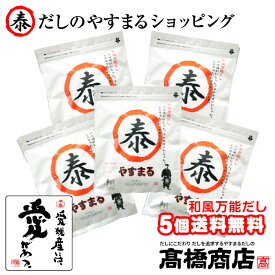 【送料無料】やすまるだし 和風万能だし（30包入り×5袋セット）だしパック かつおだし 合わせだし 出汁パック 出汁 だし 無添加 スープ 粉末【和30P×5】