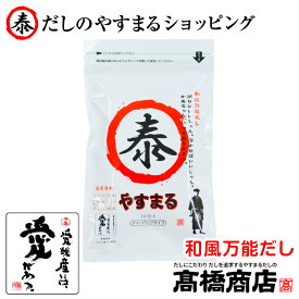 やすまるだし【和風万能だし10包入り1袋】だしパック かつおだし 合わせだし 出汁パック 出汁 だし 無添加 スープ 粉末【和10P】