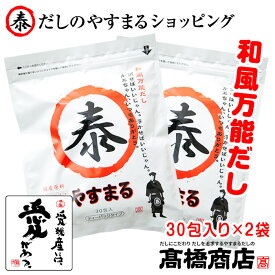 だしパック かつおだし 和風万能だし30包入り2袋 / やすまるだし 合わせだし 出汁パック 出汁 だし【和30P×2】