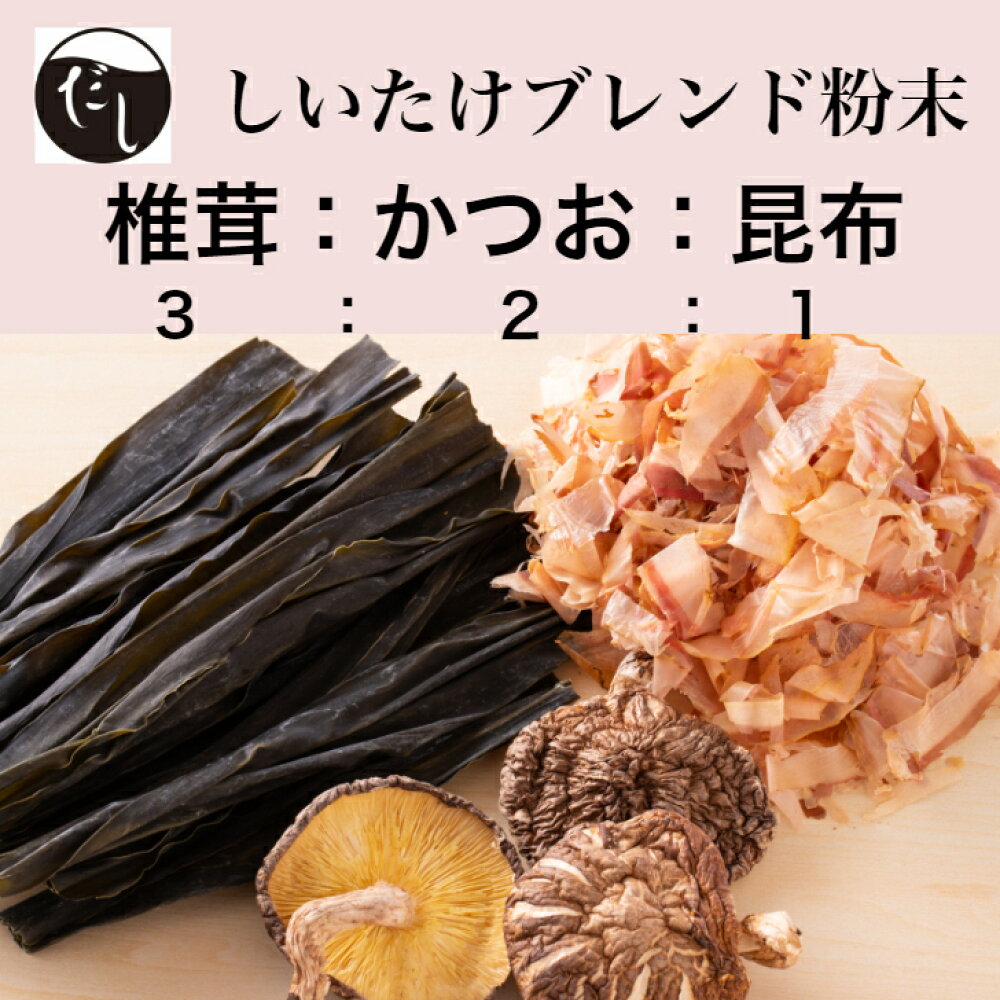 だし屋ジャパン 植物性だし 粉だし 椎茸 無添加 60ｇ 真昆布