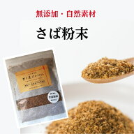 だし屋ジャパン さば粉末 さば節 粉末 無添加 国産 鯖節 削り粉 削り節 だし粉 だし