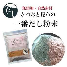 万能だし かつお 昆布 一番だし粉末 一番出汁 かつお粉末 昆布粉末 かつお節 真昆布 調味料 無添加 粉だし 粉末だし 昆布だし かつおだし だし うま味 相乗効果