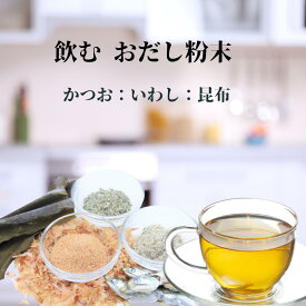 飲むお出汁 出汁 ダイエット 無添加 だし 飲む出汁 天然だし かつお 煮干し 昆布 粉末 だし 無添加 味覚 食べ過ぎ防止 肥満予防