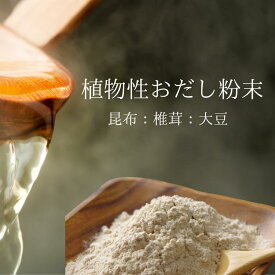 だし屋ジャパン 植物性だし 無添加 粉だし 真昆布 椎茸 きなこ（大豆） 国内産 ヴィーガン 精進出汁