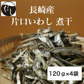 だし屋ジャパン いわし 無添加 煮干し いりこ 片口鰯 (120g×4袋)