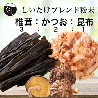 飲むお出汁 椎茸 かつお節 真昆布 無添加 粉末だし 割合 3：2：1 国産 健康管理 健康だし