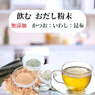 飲む出汁 やせる出汁 粉末だし かつお 昆布 煮干 だし粉 出汁粉 魚粉 無添加 国産 食塩不使用 かつお節 …