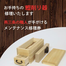 かつお節削り器・修理サービス 刃研ぎ 台直し 燕三条の技